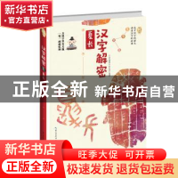 正版 汉字解密·夏长 [中国]《汉字解密》栏目组 长江文艺出版社 9