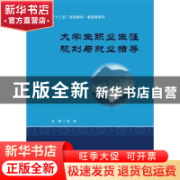 正版 大学生职业生涯规划与就业指导 何欣 华中科技大学出版社 97