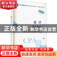 正版 会计通关题库 财政部中国财经出版传媒集团 中国财政经济出