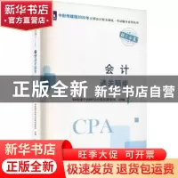 正版 会计通关题库 财政部中国财经出版传媒集团 中国财政经济出