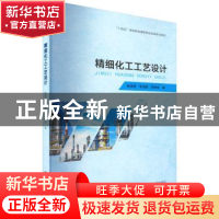 正版 精细化工工艺设计 张珍明,李润莱,李树安 南京大学出版社 97