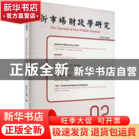正版 新市场财政学研究.2022年.第1辑:汉英对照 李俊生,姚东旻