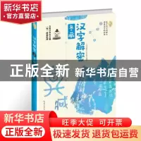 正版 汉字解密·冬藏 [中国]《汉字解密》栏目组 长江文艺出版社 9