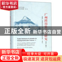 正版 广州湾历史文化研究:首届广州湾历史文化国际学术研讨会论文