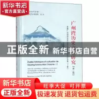 正版 广州湾历史文化研究:首届广州湾历史文化国际学术研讨会论文