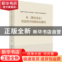 正版 从《教育杂志》看近代中国的公民教育 杨云香,张宜海 科学出