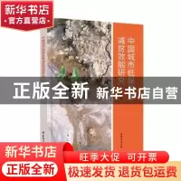 正版 中国城市低保政策减贫效能研究 肖萌著 中国妇女出版社 9787