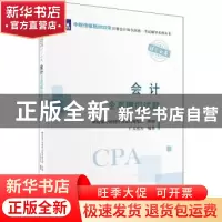 正版 会计全真模拟试题 财政部中国财经出版传媒集团,仁大东方 中