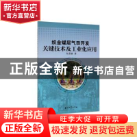 正版 织金煤层气田开发关键技术及工业化应用 方志雄著 石油工业