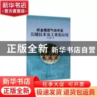 正版 织金煤层气田开发关键技术及工业化应用 方志雄著 石油工业
