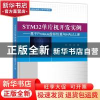 正版 STM32单片机开发实例--基于Proteus虚拟仿真与HAL\LL库(高等