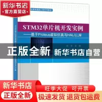 正版 STM32单片机开发实例--基于Proteus虚拟仿真与HAL\LL库(高等
