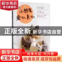 正版 小朋友爱心点心 庄雅闵 吉林科学技术出版社 9787557836498