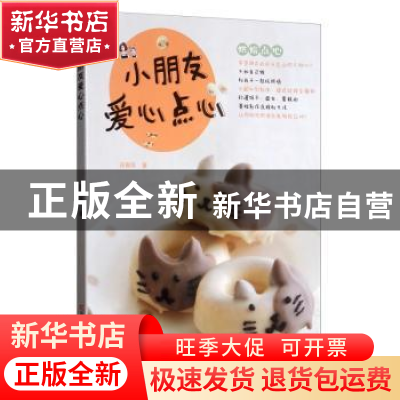 正版 小朋友爱心点心 庄雅闵 吉林科学技术出版社 9787557836498