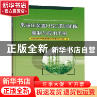 正版 常减压装置HSE培训矩阵编制与应用手册 中国石油天然气集团
