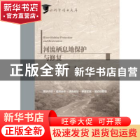 正版 河流栖息地保护与修复 林俊强 彭期冬 等 水利水电出版社 97