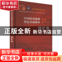 正版 中国冶金地质黑色金属勘查70年 锰矿卷 牛建华 冶金工业出