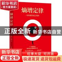 正版 熵增定律:一切问题的底层规律 何圣君,王怡 著,文通天下