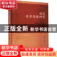正版 冯定哲学思想研究 王多吉,代立梅 社会科学文献出版社 97875