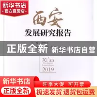正版 西安发展研究报告:2019 余钟夫 主编 中国发展出版社 978751