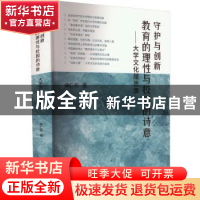 正版 守护与创新:教育的理性与校园的诗意——大学文化履思录