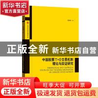 正版 中国股票T+0交易机制理论与实证研究 陆辰羲 格致出版社 978