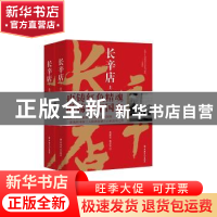 正版 长辛店(全2册) 黄建东,杨忠华 工人出版社 9787500872184