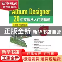 正版 Altium Designer 20 中文版从入门到精通(微课视频版) 占