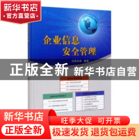正版 企业信息安全管理 刘希俭 石油工业出版社 9787518334742 书
