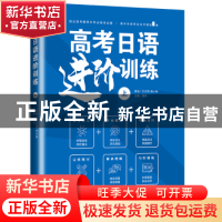 正版 高考日语进阶训练(上) 楚乔 大连理工大学出版社 978756853