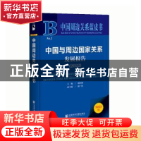 正版 中国与周边国家关系发展报告:2022:2022 谢伏瞻 社会科学文