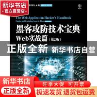 正版 黑客攻防技术宝典:Web实战篇:Finding and exploiting secur