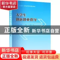 正版 大学生创新创业指导 乔学斌,屠宏斐 南京大学出版社 9787305