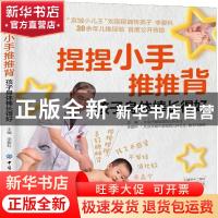 正版 捏捏小手推推背,孩子身体棒长得好 李爱科 中国纺织出版社