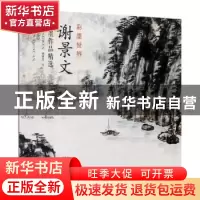 正版 谢景文水墨作品精选 谢景文 天津杨柳青画社 9787554709023