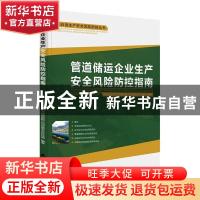 正版 管道储运企业生产安全风险防控指南 中国石油天然气集团有限