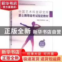 正版 中国艺术科技研究所爵士舞等级考试指定教材 中国艺术科技研