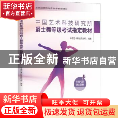 正版 中国艺术科技研究所爵士舞等级考试指定教材 中国艺术科技研