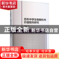 正版 百年中学生物教科书价值取向研究 周丽威 中国纺织出版社 97