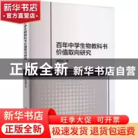 正版 百年中学生物教科书价值取向研究 周丽威 中国纺织出版社 97