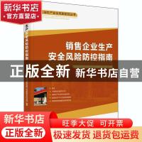 正版 销售企业生产安全风险防控指南 中国石油天然气集团有限公司