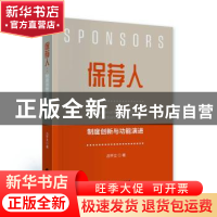正版 保荐人:制度创新与功能演进 吕怀立著 中国财政经济出版社 9
