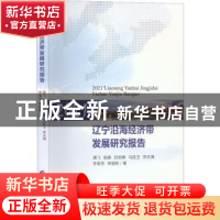 正版 2021辽宁沿海经济带发展研究报告 靖飞等 中国财政经济出版