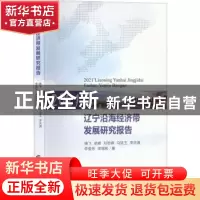 正版 2021辽宁沿海经济带发展研究报告 靖飞等 中国财政经济出版