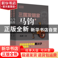 正版 三国发明家:马钧(全2册) 孙群 新世界出版社 978751046659