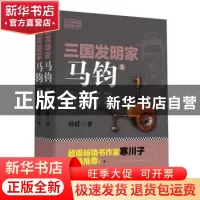 正版 三国发明家:马钧(全2册) 孙群 新世界出版社 978751046659