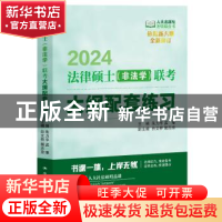 正版 法律硕士(非法学)联考大纲配套练习 全国法律专业学位研