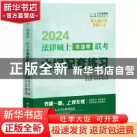 正版 法律硕士(非法学)联考大纲配套练习 全国法律专业学位研