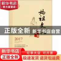 正版 妈祖文化年鉴2017 莆田学院妈祖文化研究院 厦门大学出版社
