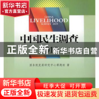 正版 中国民生调查:2019:2019 国务院发展研究中心课题组 中国发
